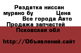 Раздатка ниссан мурано бу z50 z51 › Цена ­ 15 000 - Все города Авто » Продажа запчастей   . Псковская обл.